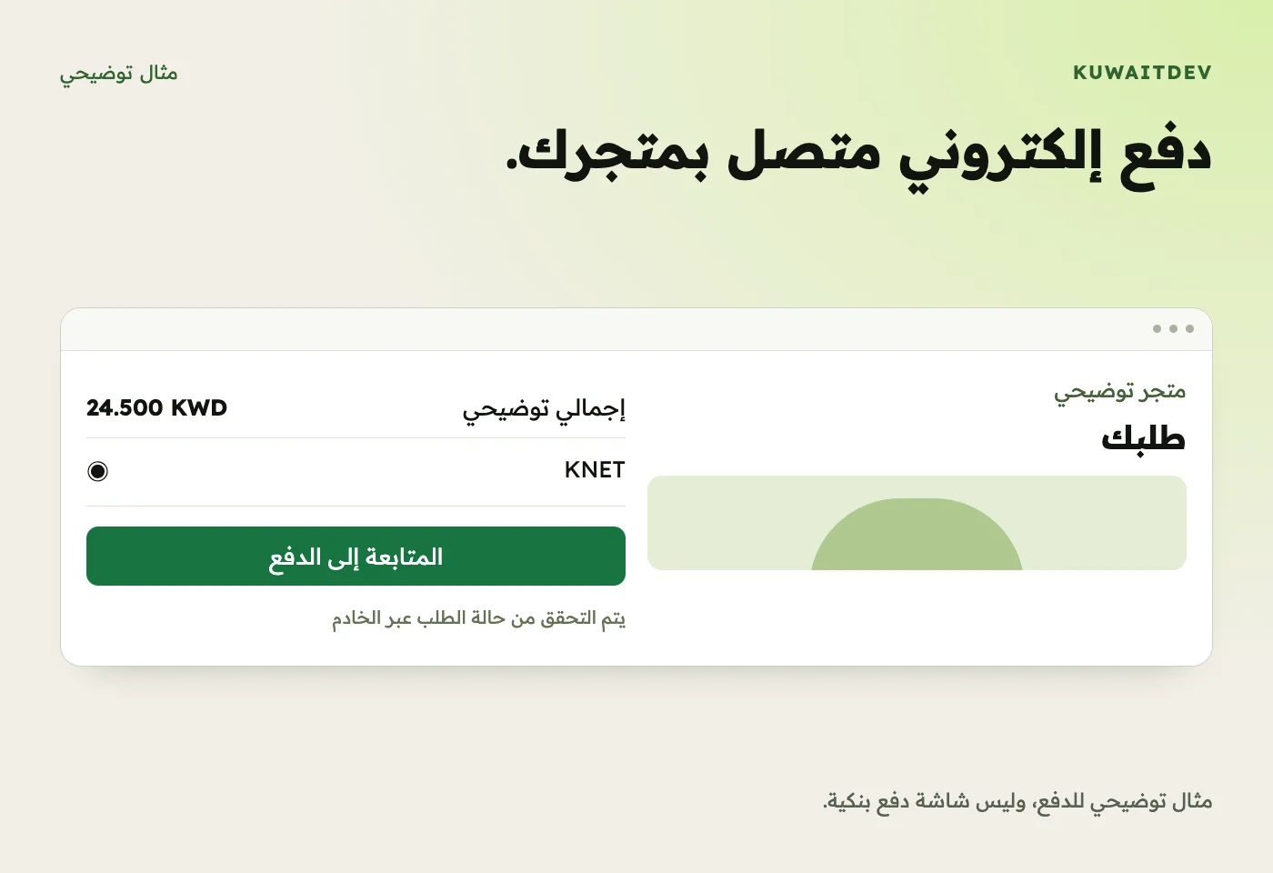 دفع إلكتروني متصل بمتجرك. مثال توضيحي للدفع، وليس شاشة دفع بنكية.