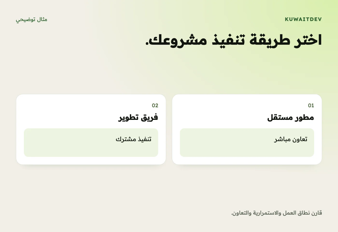 اختر طريقة تنفيذ مشروعك. قارن نطاق العمل والاستمرارية والتعاون.