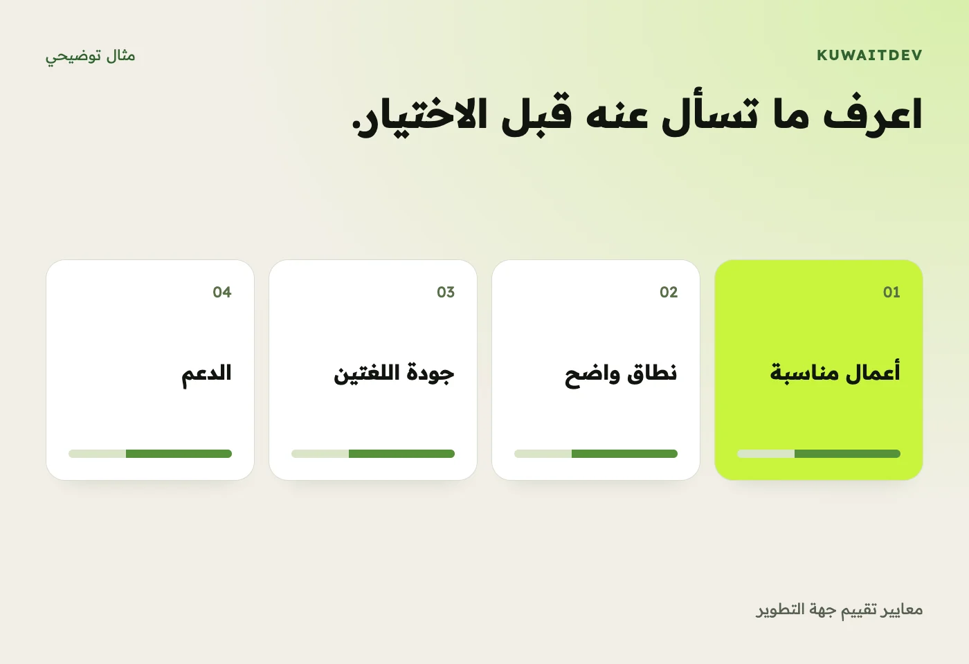 اعرف ما تسأل عنه قبل الاختيار. معايير تقييم جهة التطوير